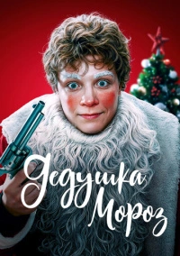 Дедушка Мороз (2025)